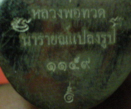 ลอยองค์ หลวงปู่ทวด บัวรอบ พิมพ์ใหญ่ เนื้ออัลปาก้า รุ่นนารายณ์แปลงรูป โค๊ตยิงเลเซอร์ พร้อมกล่องเดิมเด