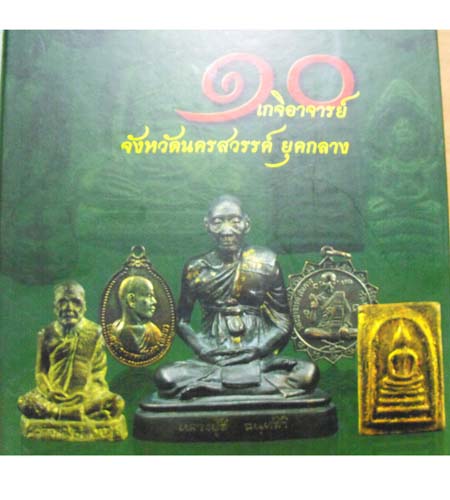หนังสือ เกจิดัง จ.นครสวรรค์///ไม่แพงแบ่งๆๆ