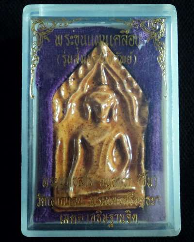 ขุนแผนสมบูรณ์ทรัพย์ หลวงปู่ชื้น วัดญาณเสน