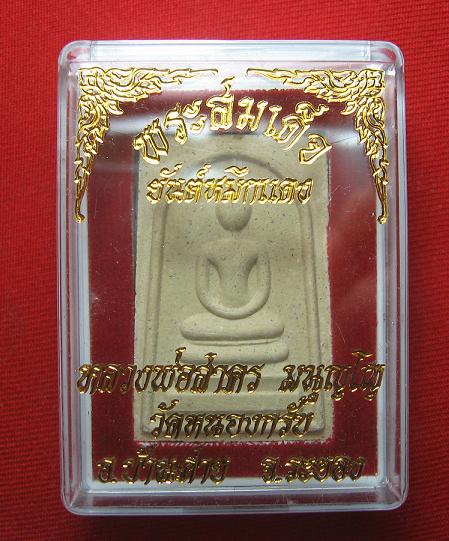 สมเด็จหลังยันต์ห้าหมึกแดง  หลวงพ่อสาคร วัดหนองกรับ ระยอง  ปี 49