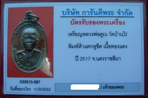 เหรียญหลวงพ่อคูณปี 17 ห้าแตกหูขีด เนื้อทองแดง