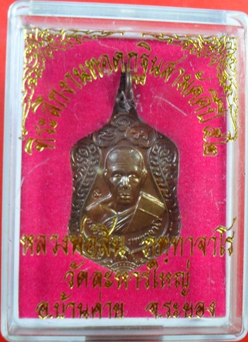 เหรียญเสมาจิ๋ว เนื้อทองแดง หลวงพ่อสินครับ เคาะเดียวแดงครับ