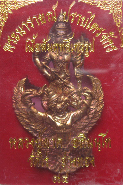 พระนารายณ์ทรงครุฑ รุ่นพระนารายณ์ปราบไตรจักร หลวงปู่ผาด วัดไร่ อ่างทอง
