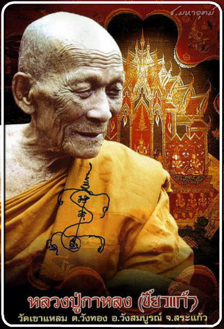 เหรียญมหายันต์ หลวงปู่กาหลง เขี้ยวแก้ว วัดเขาแหลม ปี๒๕๑๘ (บูชาครู หลวงพ่อเนียม วัดนาบุญ) เคาะเดียว