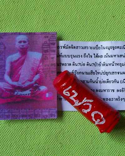เรามีมาเฉพาะหนาวนี้****ตะกรุด มัดจิตสาว @ เสราะแบ็ยโนงมูยจูยคะเนียะ พระครูอินแปลง ตปสีโล 