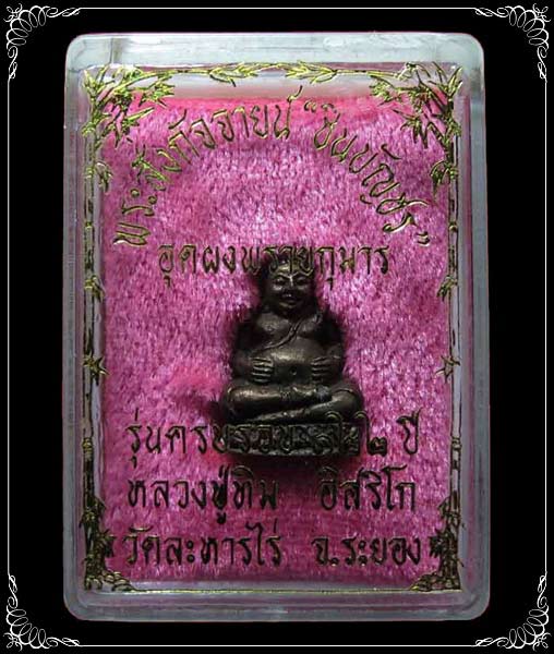 พระสังกัจจายน์ ชินบัญชร รุ่น 122 ปี หลวงปู่ทิม วัดละหารไร่ ปี 2544 เนื้อนวโลหะก้นอุดผงพรายกุมาร(1)