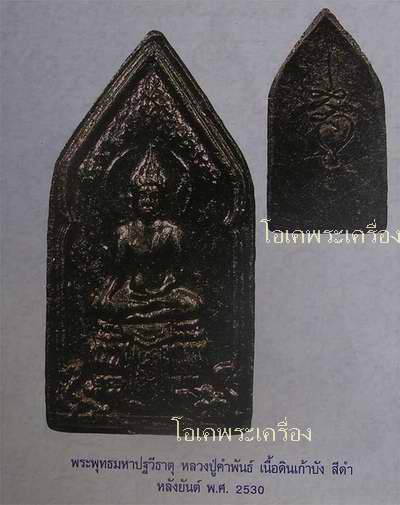 พระพุทธมหาปฐวีธาตุ หลวงปู่คำพันธ์  เนื้อดินเก้าบัง  หลังยันต์  สีดำ  ปี 2530.....5 องค์..