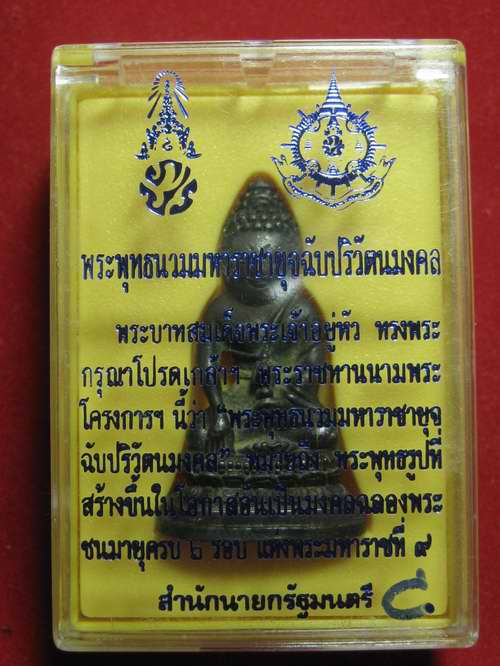 พระกริ่ง ภ.ป.ร ในหลวง ครบ 6 รอ บ 72 พรรษา กล่องเดิม