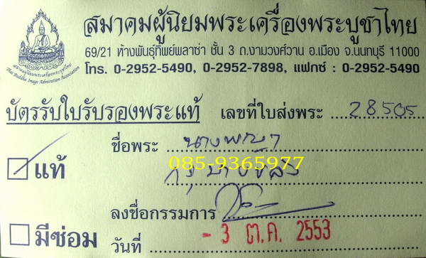 นางพญา กรุบางขลัง สุโขทัย เนื้อดิน + ใบเซอร์สมาคม