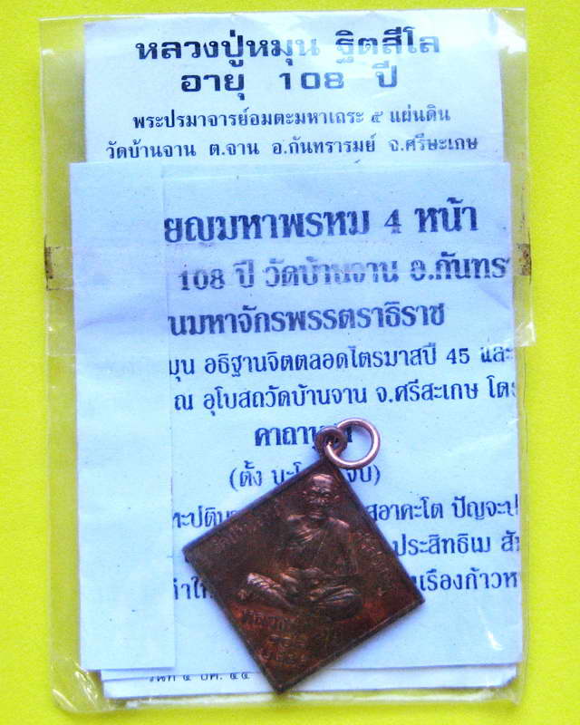 เหรียญมหาพรหม 4 หน้า หลวงปู่หมุน  ฐิตสีโล