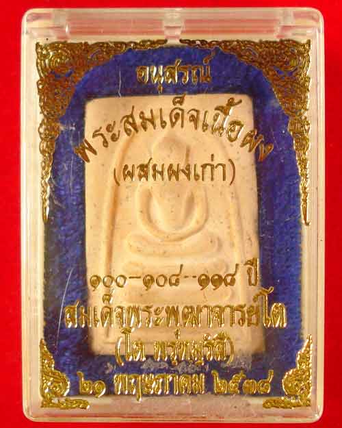 สมเด็จผงเก่า พระพุฒาจารย์(โต) ปี 2538