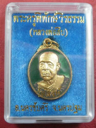 เหรียญรูปไข่หลวงพ่อสืบ วัดสิงห์ รุ่นแรก เนื้อกะไหล่ทองลงยาสีเขียวมีรอยจาร สภาพสวยพร้อมกล่อง
