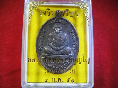 เหรียญ"เจริญพรบน"หลวงพ่อสาคร เนื้อนวะแก่เงินพร้อมกล่องเดิม