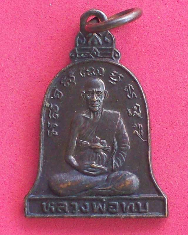 เหรียญหลวงพ่อทบ วัดพระพุทธบาทชนแดน รุ่นสร้างหอระฆัง