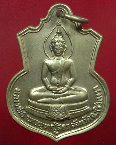 เหรียญหลังภปร.(พิมพ์ฐานผ้าทิพย์.) หลวงพ่อโสธร วัดโสธรวราราม จ.ฉะเชิงเทรา พ.ศ.๒๕๐๙ ขนาดพิมพ์ใหญ่.