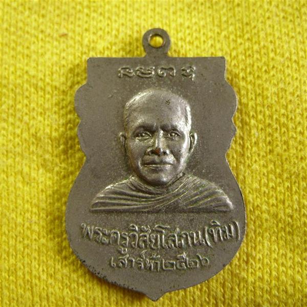 เหรียญหลวงปู่ทวดปี26