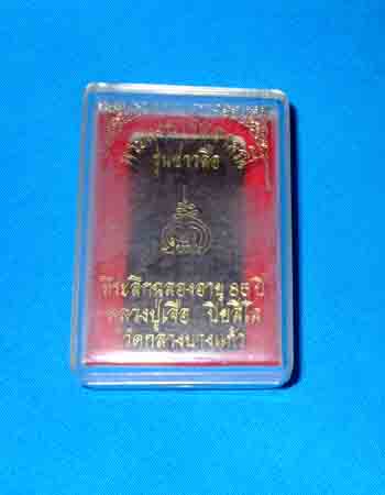 พระผงยาจินดามณี หลวงปู่เจือ รุ่นข่าวลือ หายาก โค็ดเลข 951 มีจาร พร้อมกล่อง