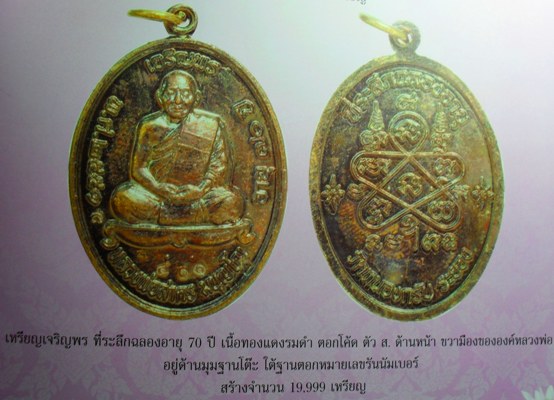 เหรียญเจริญพรบน เนื้อทองแดงรมดำปี2551 หลวงพ่อสาครครับ หมายเลข๑๓๖๙๙ ครับ เคาะเดียวครับ