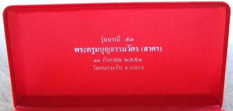 เหรียญกรรมการ กะไหล่เงินหน้าทอง บารมี 53 หลวงพ่อสาคร