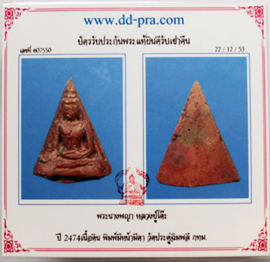 บัตรรับประกันพระแท้
