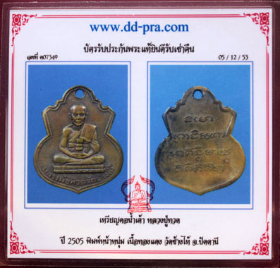 บัตรรับประกันพระแท้