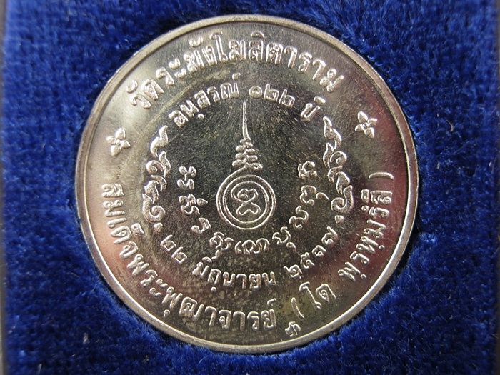 เหรียญเงินรูปสมเด็จโต อนุสรณ์ 122 ปี วัดระฆังโฆสิตาราม 