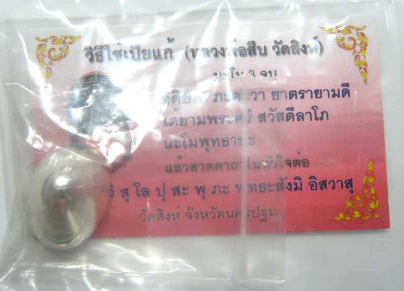 เบี๊ยแก้หุ้มเงิน จารมือเต็มสูตร หลวงพ่อสืบ วัดสิงห์ จ. นครปฐม ซองเดิม สวยเดิมๆครับ