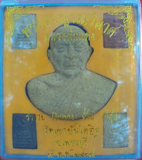 พระผงญาณวิลาศ หลวงพ่อแดง วัดเขาบันไดอิฐ ชุดกรรมการ