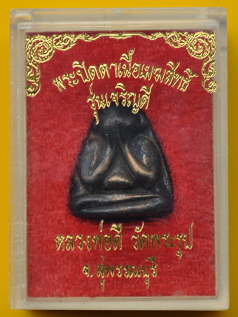 พระปิดตาหลังแบบเนื้อเมฆสิทธิ์ รุ่น เจริญดี หลวงปู่ดี วัดพระรูป 