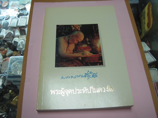 หนังสือหลวงปู่ดู่ วัดสะแก จังหวัดพระนครศรีอยุธยา