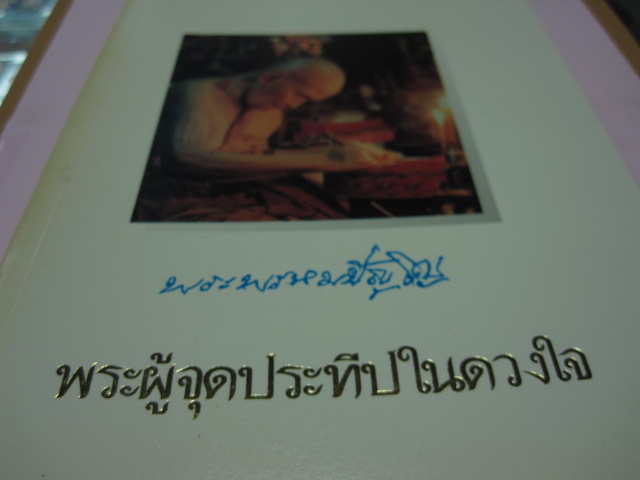 หนังสือหลวงปู่ดู่ วัดสะแก จังหวัดพระนครศรีอยุธยา