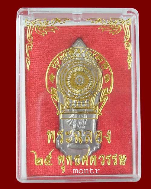 พระฉลอง 25 พุทธศตวรรษ เนื้อชิน กล่องเดิม