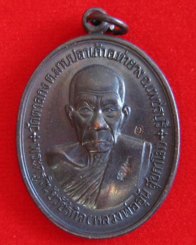 เหรียญสร้างกุฏิสงฆ์ หลวงพ่ออุ้น ปี 2548 เนื้อทองแดงรมดำ ตอก2โค๊ต