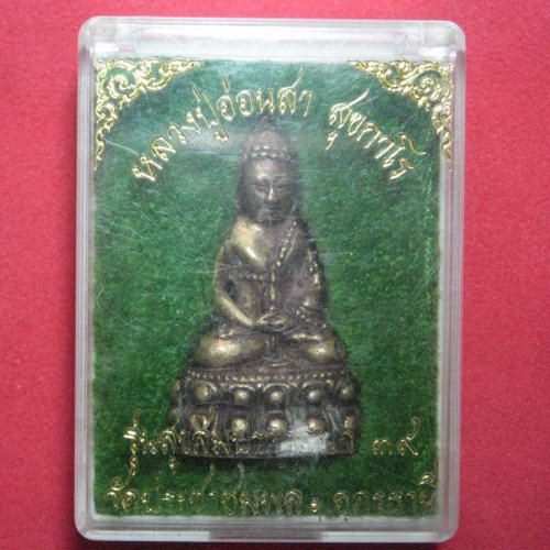 กริ่งสุขสมปราถนา หลวงปู่อ่อนสา รุ่น 2