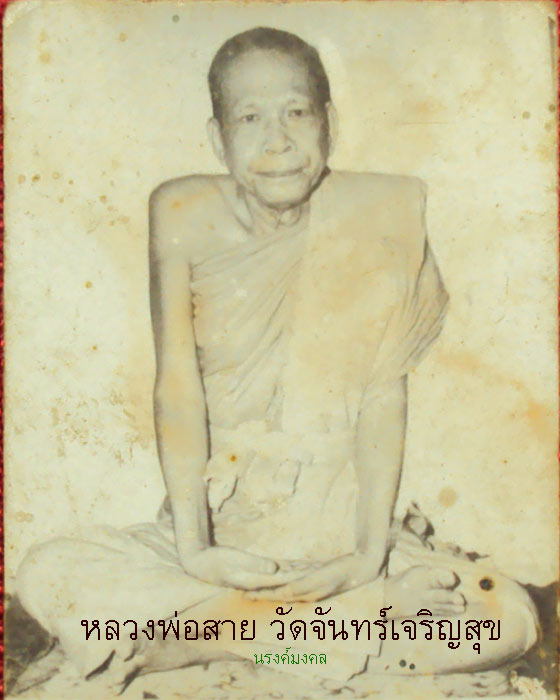 เหรียญหลวงพ่อสาย วัดจันทร์เจริญสุข รุ่นแรก พ.ศ. ๒๕๑๗ ท่านเป็นลูกศิษย์หลวงพ่อคง