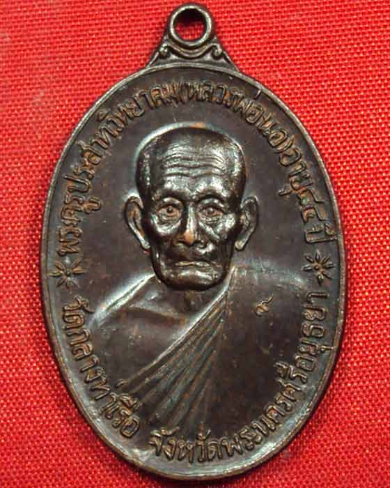 เหรียญจตุรพิธพรชัย หลวงพ่อนอ วัดเขาใหญ่ สุพรรณบุรี พ.ศ ๒๕๑๘ ((องค์ที่.๒))