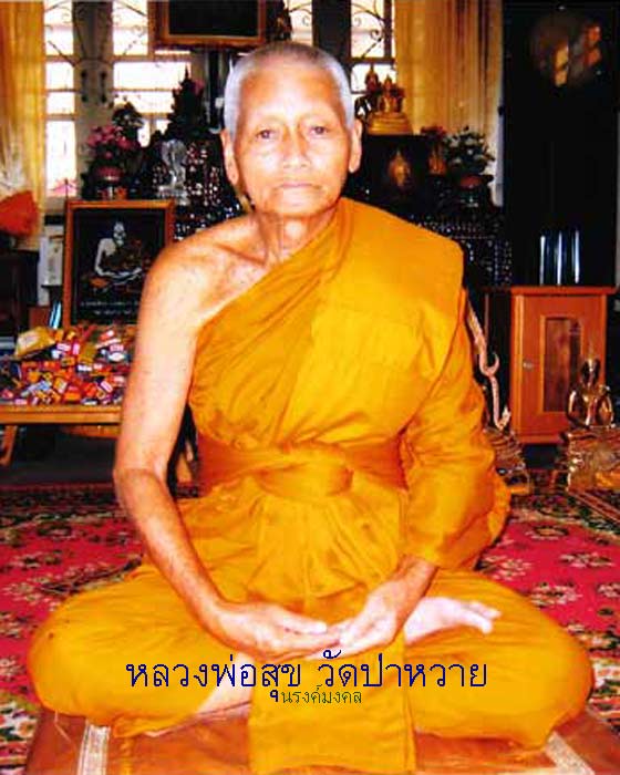 เหรียญรุ่นแรกหลวงพ่อสุข วัดป่าหวาย สิงห์บุรี เนื้ออัลปาก้า สภาพสวยเดิมๆจากวัด