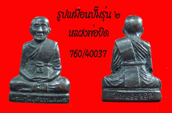 690 บ ครับ...รูปเหมือนปั๊ม รุ่น ๒ หลวงพ่อยิด วัดหนองจอก ประจวบฯ