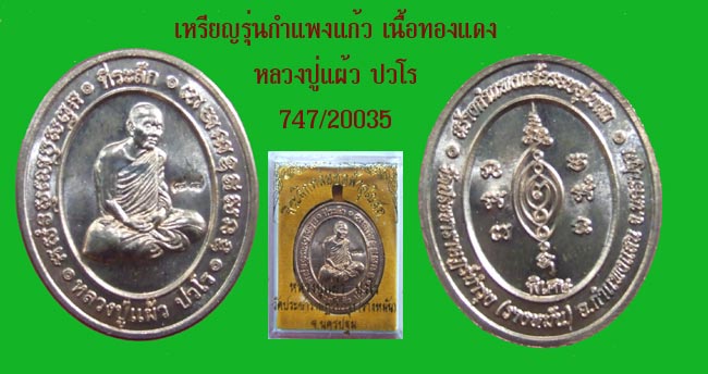 700 ขั้นต่ำ..เหรียญกำแพงแก้ว นิยม เนื้อทองแดง หลวงปู่แผ้ว วัดรางหมัน นครปฐม..เดิมๆ