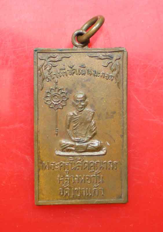 เหรียญหลวงพ่อกัน วัดเขาแก้ว หลังสมเด็จ สวย ครับ