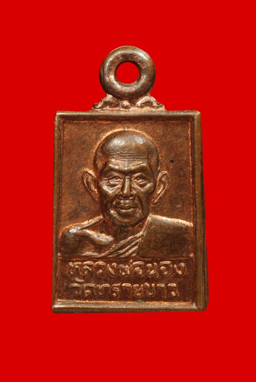เหรียญ เม็ดแตง หลวงปู่ทวด อาจารย์นอง ปี 2535 พิมพ์สี่เหลี่ยม เนื้อทองแดงผิวไฟ