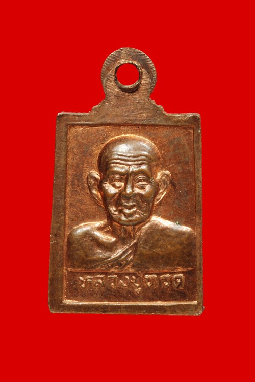 เหรียญ เม็ดแตง หลวงปู่ทวด อาจารย์นอง ปี 2535 พิมพ์สี่เหลี่ยม เนื้อทองแดงผิวไฟ