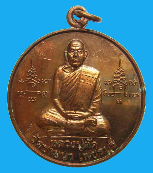 เหรียญจิ๊กโก๋ใหญ่ โชคดี ปลอดภัย เนื้อทองแดง ปี 2549 หลวงพ่อตัด วัดชายนา หนึ่งในเหรียญประสบการณ์สูง
