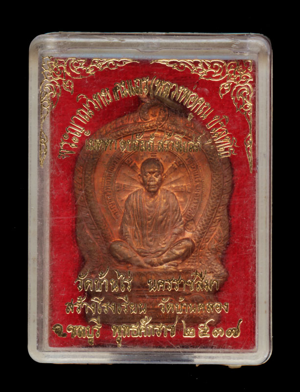 เหรียญนั่งพานหลวงพ่อคูณออกวัดบ้านคลองพร้อมกล่องเดิม**1