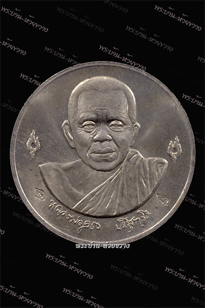 เหรียญหลวงพ่อคูณ รุ่น 6 รอบ 72 ปี เนื้อเงิน ปี 2537 ตอก 2 โค๊ต วัดบ้านไร่ จ.นครราชสีมา