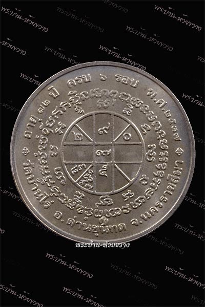 เหรียญหลวงพ่อคูณ รุ่น 6 รอบ 72 ปี เนื้อเงิน ปี 2537 ตอก 2 โค๊ต วัดบ้านไร่ จ.นครราชสีมา