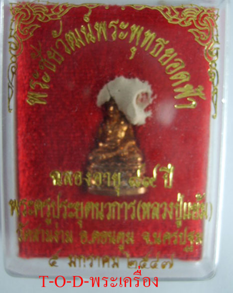พระชัยวัฒน์พระพุทธยอดฟ้า หลวงปู่แย้มวัดสามง่าม