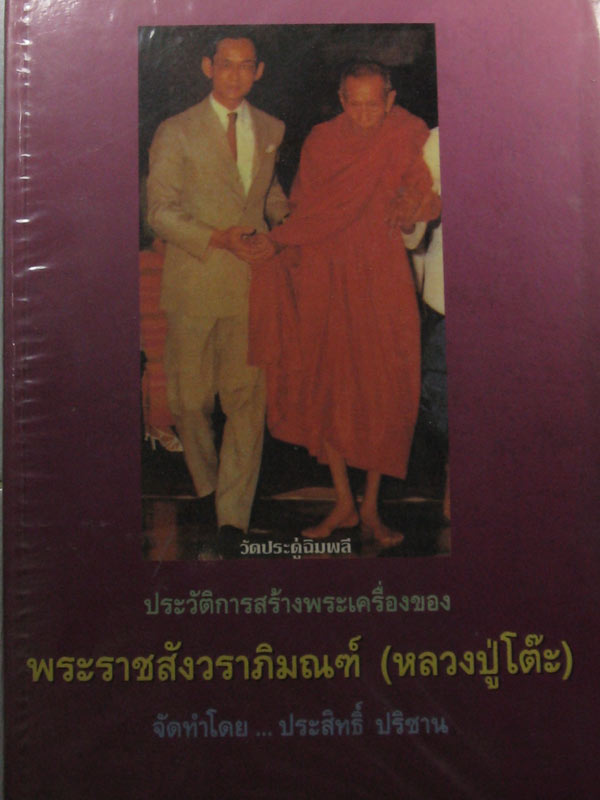 หลวงปู่โต๊ะ วัดประดู่ฉิมพลี กทม พิมพ์สมเด็จพิมพ์ปรกโพธิ์