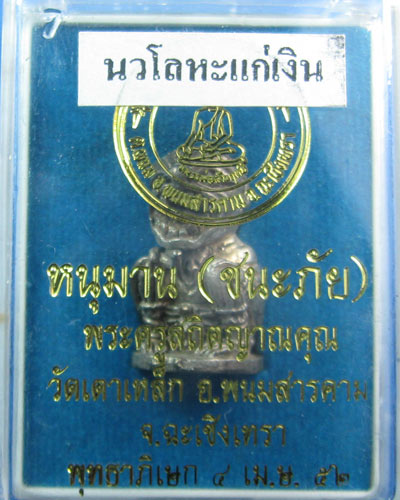 หนุมาน รุ่นชนะภัย อุดผงพรายกำเหนิด นวะโลหะแก่เงิน ฉลองเปิดร้านใหม่ ส่งฟรี