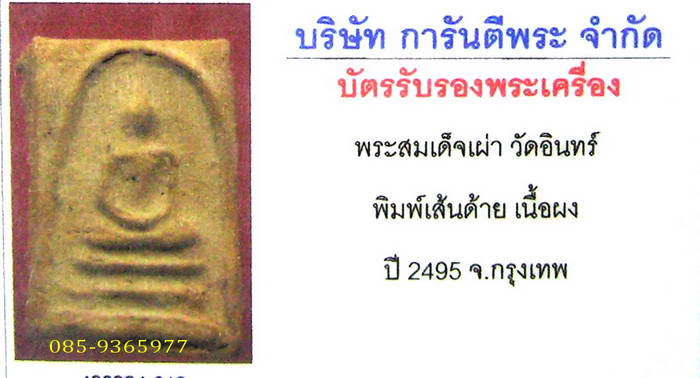 สมเด็จเผ่า ปี2495 พิมพ์เส้นด้าย สร้างโดยพระครูสังฆ์ วัดอินทร์ กทม+ใบรับรองพระแท้
